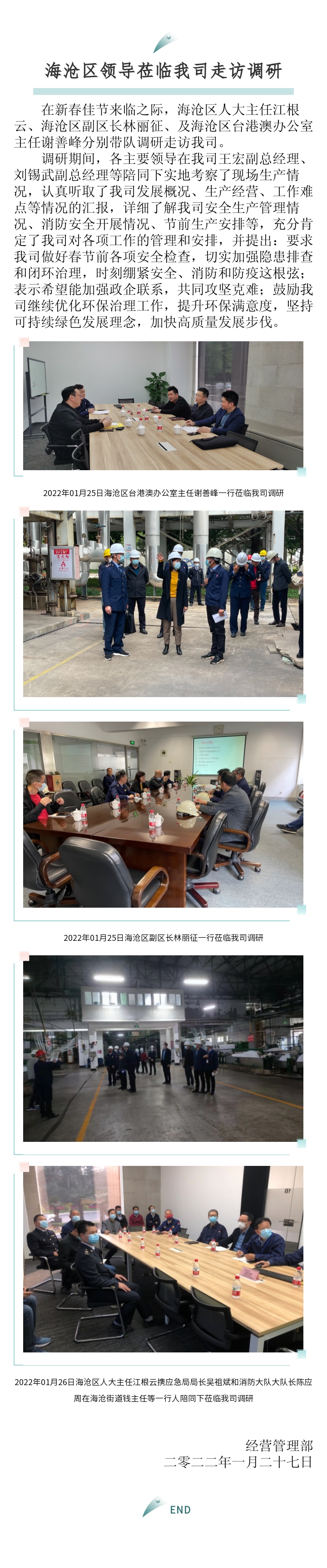 區(qū)臺(tái)辦、區(qū)政府、區(qū)人大主任來(lái)訪(fǎng)報(bào)道-2022.01.27.jpg
