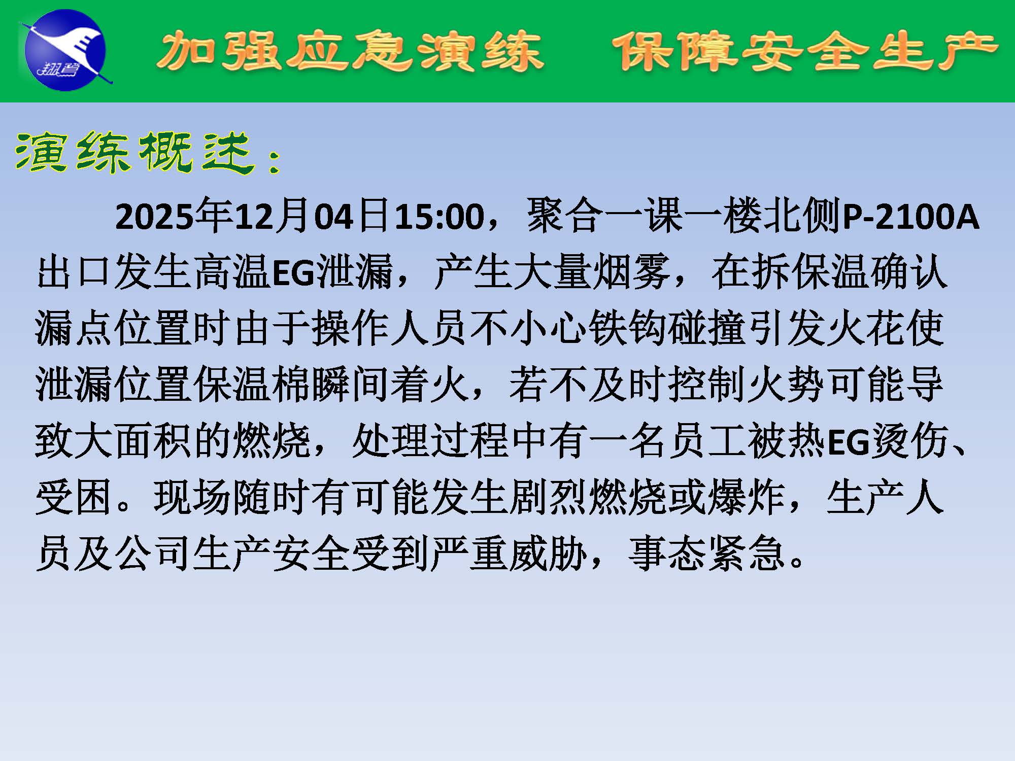 翔鷺化纖2025突發(fā)環(huán)境事故應(yīng)急演練報(bào)道_頁(yè)面_03.jpg